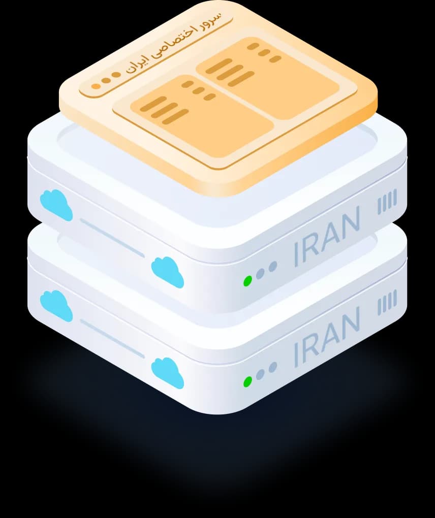 سرور اختصاصی چیست