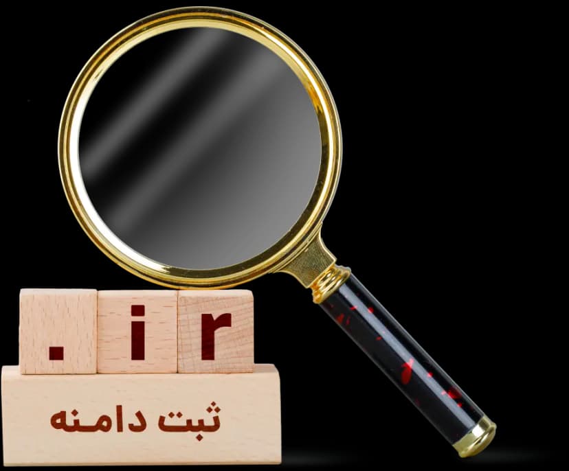 ثبت دامنه فارسی