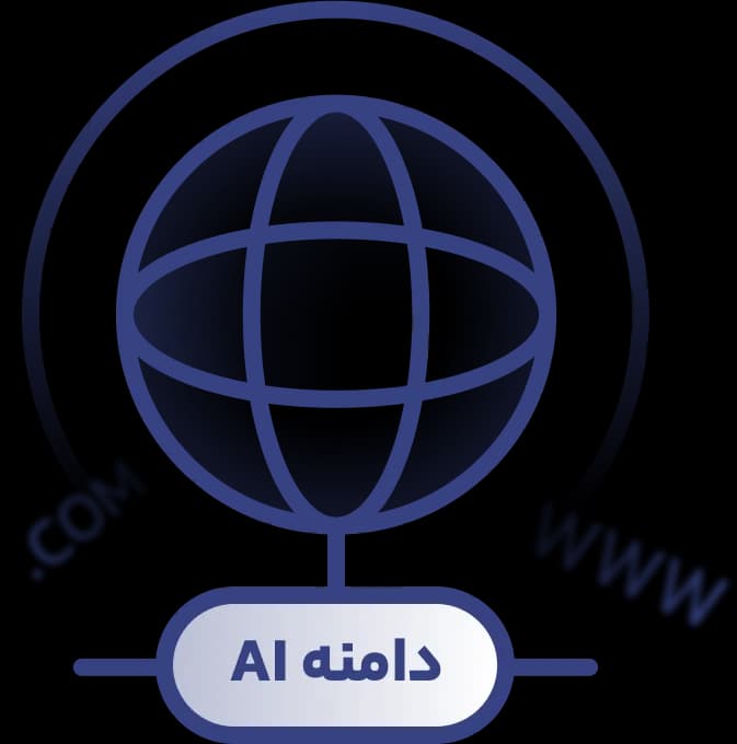 مزیت خرید دامنه ai برای کسبوکارها