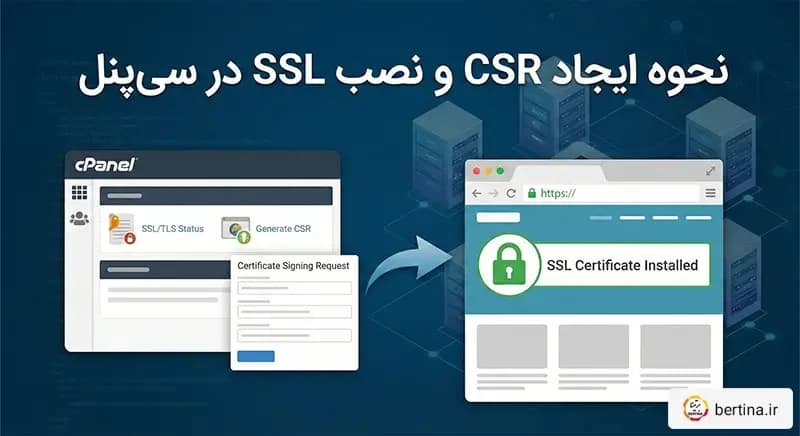 نحوه ایجاد CSR و نصب SSL در سیپنل