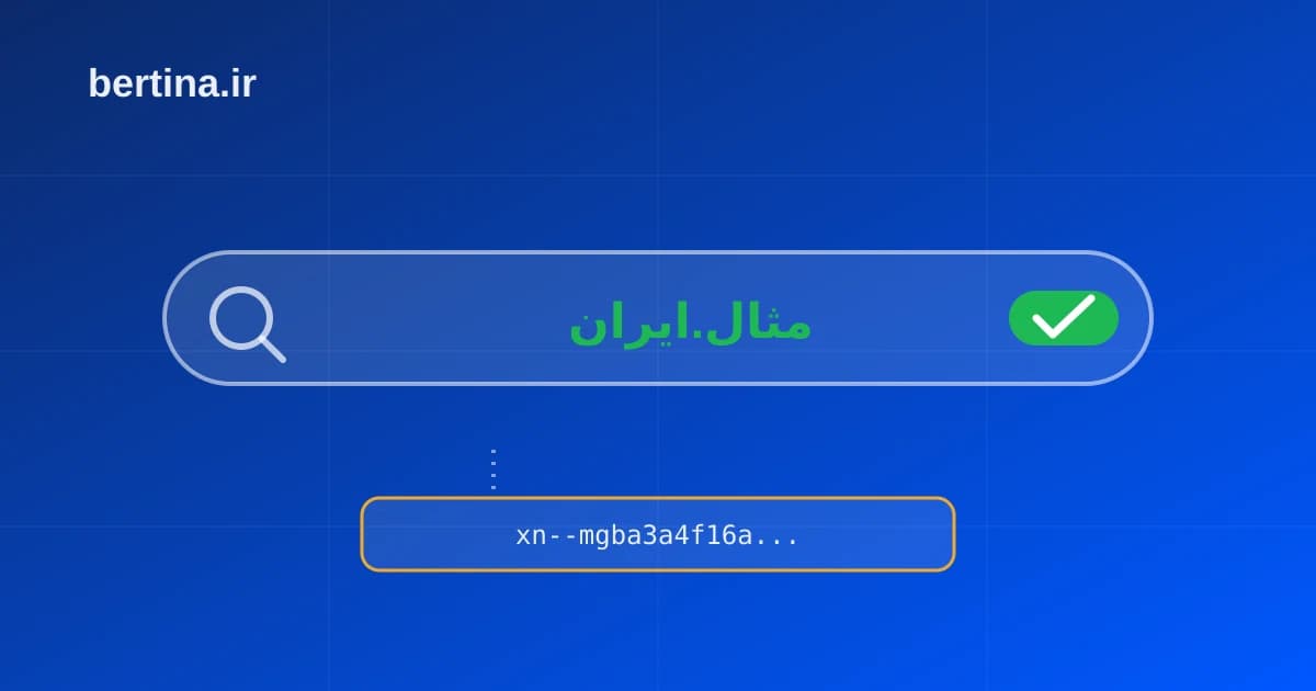 دامنه فارسی .ایران؛ آدرس کاملاً فارسی در نوار مرورگر و معادل پانی‌کد آن