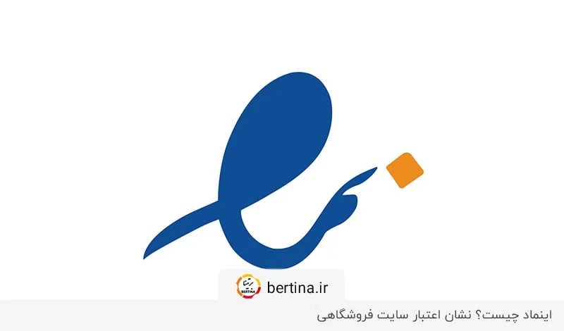 اینماد چیست - راهنمای کامل دریافت نماد اعتماد الکترونیکی برای فروشگاه اینترنتی